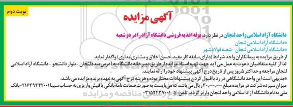 مزایده واگذاری بوفه اغذیه فروشی - نوبت دوم