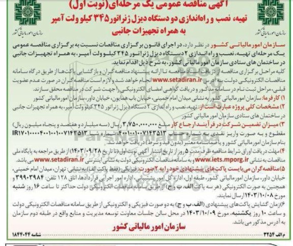 مناقصه تهیه ، نصب و راه اندازی دو دستگاه دیزل ژنراتور 