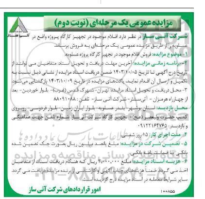 مزایده فروش اقلام موجود در تجهیز کارگاه پروژه نوبت دوم