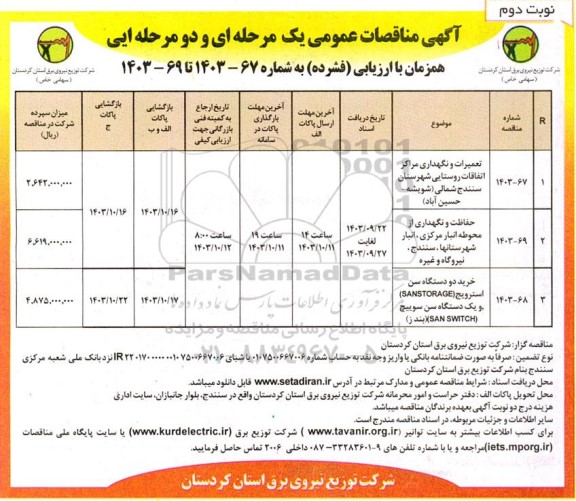 مناقصه تعمیرات و نگهداری مراکز اتفاقات روستایی ... نوبت دوم 