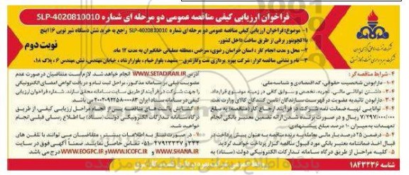 فراخوان ارزیابی کیفی مناقصه خرید شش دستگاه شیر توپی 16 اینچ با اکچویتور برقی  نوبت دوم 