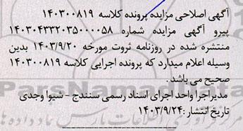 اصلاحیه مزایده یک قطعه آپارتمان مسکونی 66.18 مترمربع 