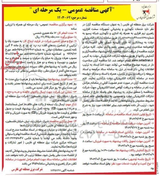 مناقصه خدمات نگهداری و پشتیبانی تجهیزات سخت افزاری راهبری ...