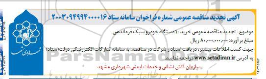 تجدید مناقصه عمومی خرید 10 دستگاه خودرو سبک فرماندهی 