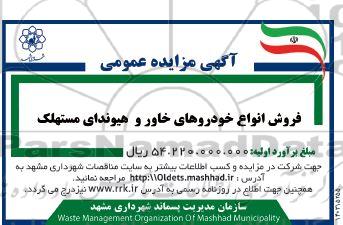 مزایده فروش انواع خودروهای خاور و هیوندای مستهلک
