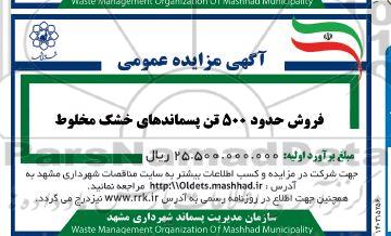 مزایده فروش حدود 500 تن پسماندهای خشک مخلوط