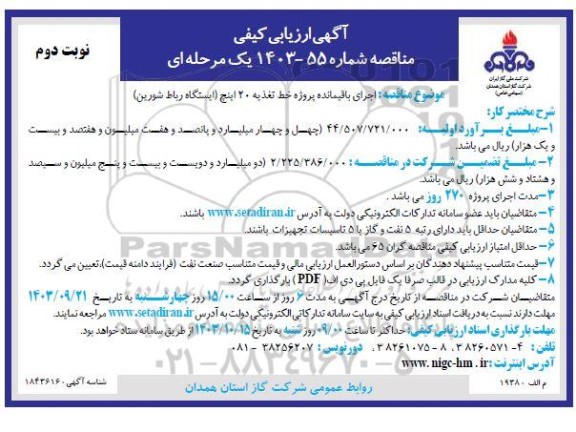 ارزیابی کیفی مناقصه اجرای باقیمانده پروژه خط تغذیه 20 اینچ نوبت دوم 