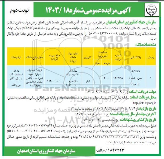 مزایده اجاره ملک 5000 مترمربع با کاربری انبار نوبت دوم