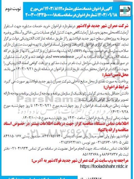 فراخوان خدمات مشاوره جهت استقرار آزمایشگاه محلی مجهز به وسایل آزمایشگاهی.... / نوبت دوم