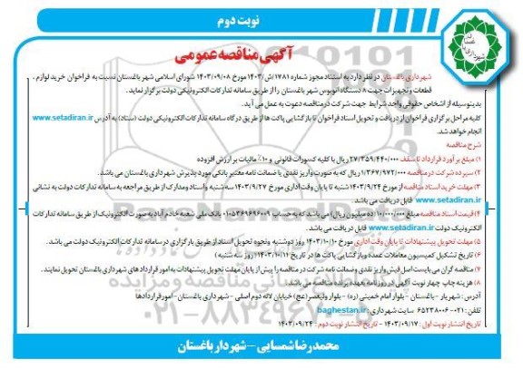 مناقصه خرید لوازم قطعات و تجهیزات جهت 8 دستگاه اتوبوس شهر / نوبت دوم