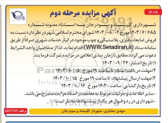 مزایده فروش ضایعات فلزی پلاستیکی و چوب - مرحله دوم 