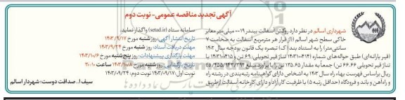 تجدید مناقصه روکش آسفالت بیندر 19 - 0 میلی متر معابر خاکی سطح شهر- نوبت دوم