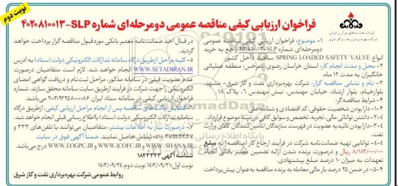 فراخوان ارزیابی کیفی مناقصه خرید انواع SPRING LOADED SAFETY VALVE ساخت داخل کشور  - نوبت دوم