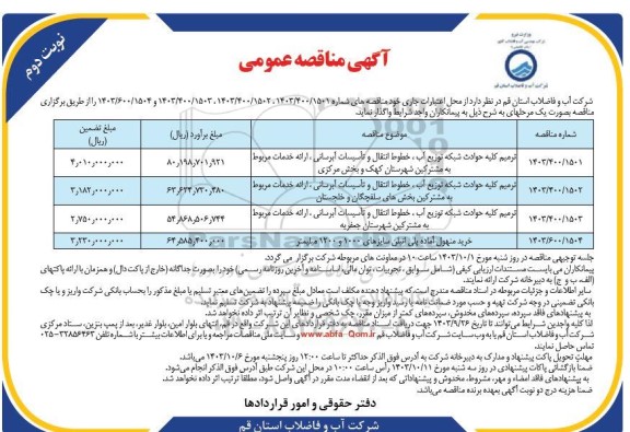 مناقصه ترمیم کلیه حوادث شبکه توزیع آب ...- نوبت دوم