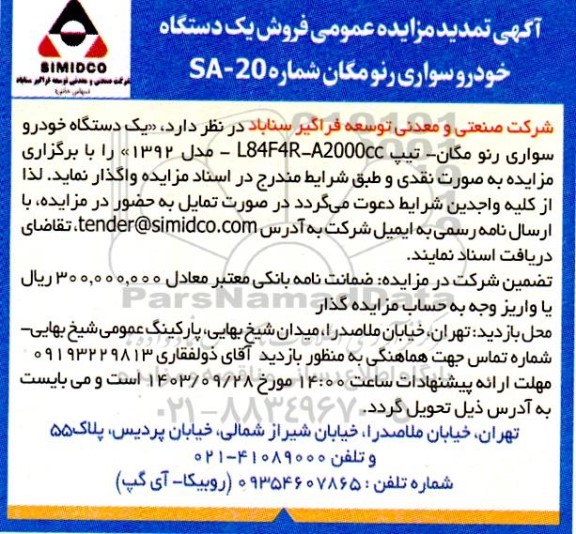 تمدید مزایده عمومی فروش یک دستگاه خودرو سواری رنو مگان 