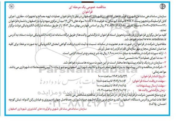 مناقصه فراخوان عملیات تهیه مصالح و تجهیزات، حفاری، اجرای کابل کراسلینک و تجهیز پست 207 کامپکت کیوسکی