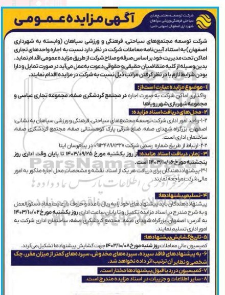 واگذاری اماکن شرکت به صورت اجاره در مجتمع گردشگری صفه...
