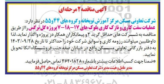 مناقصه عملیات سفت کاری و نازک کاری