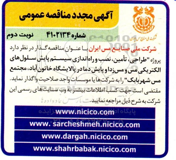 مناقصه تامین، نصب و راه اندازی جهت اجرا طرح پایش سلول های الکتریکی مس و مس زدا و پایش دما مجدد- نوبت دوم  