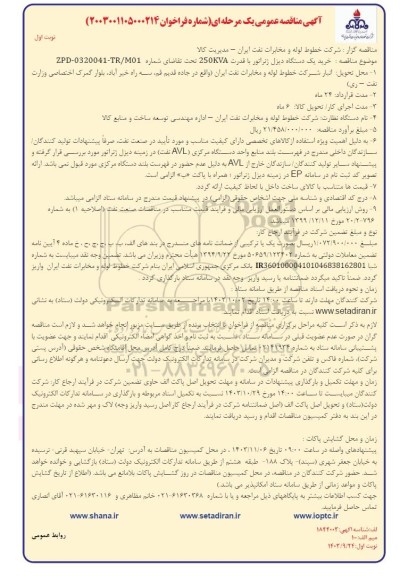 مناقصه عمومی  خرید یک دستگاه دیزل ژنراتور با قدرت 250KVA 