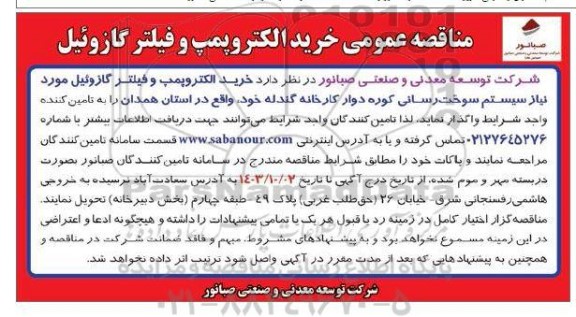 مناقصه عمومی خرید الکتروپمپ و فیلتر گازوئیل 