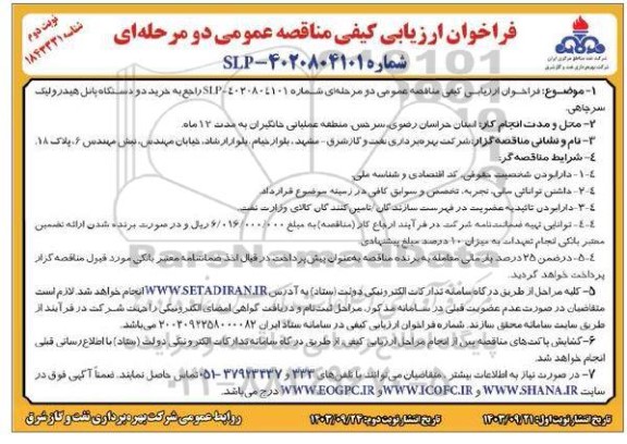 فراخوان ارزیابی کیفی مناقصه خرید دو دستگاه پانل هیدرولیک سرچاهی- نوبت دوم 