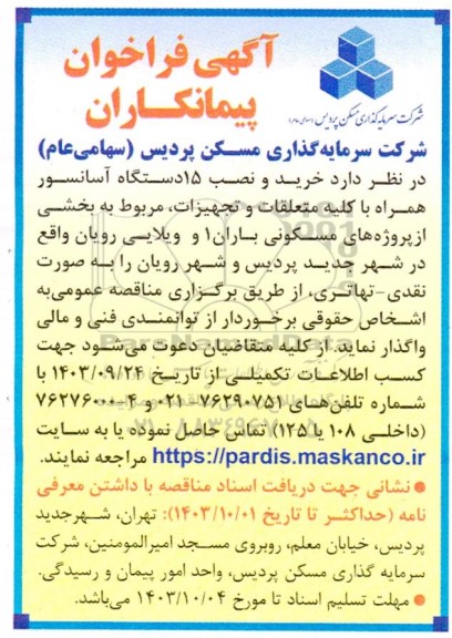فراخوان پیمانکاران جهت خرید و نصب 15 دستگاه آسانسور 