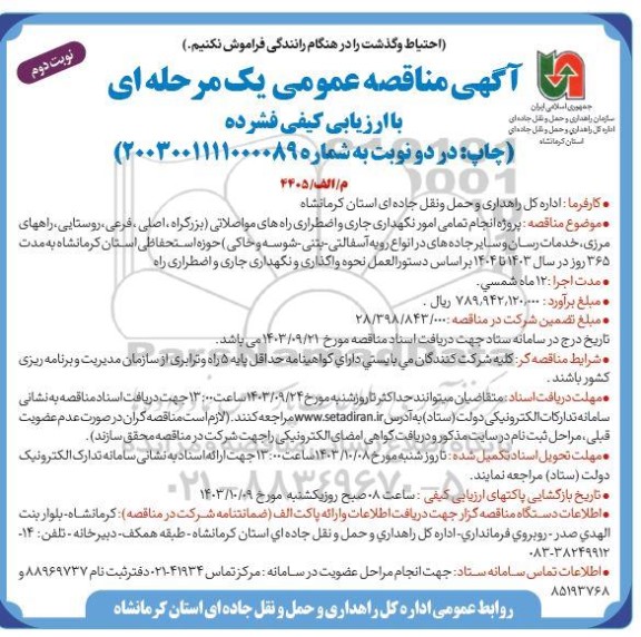 مناقصه  پروژه انجام تمامی امور نگهداری جاری و اضطراری راههای مواصلاتی ...- نوبت دوم