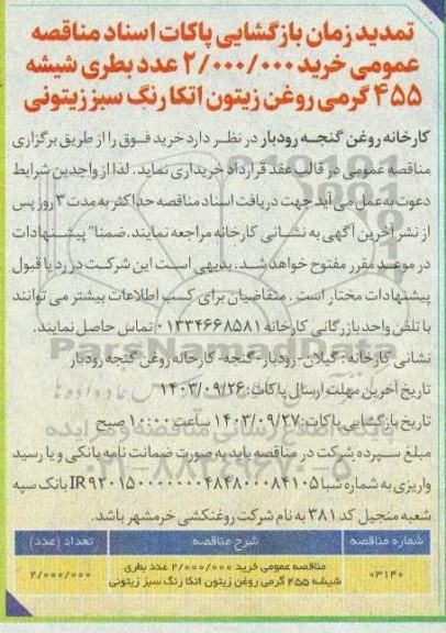 تمدید مناقصه خرید 2.000.000 عدد بطری شیشه 455 گرمی روغن زیتون اتکا