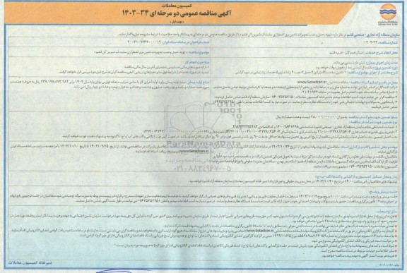 مناقصه  تهیه ، حمل و نصب تجهیازت تامین برق اضطراری سایت اب شیرین کن 