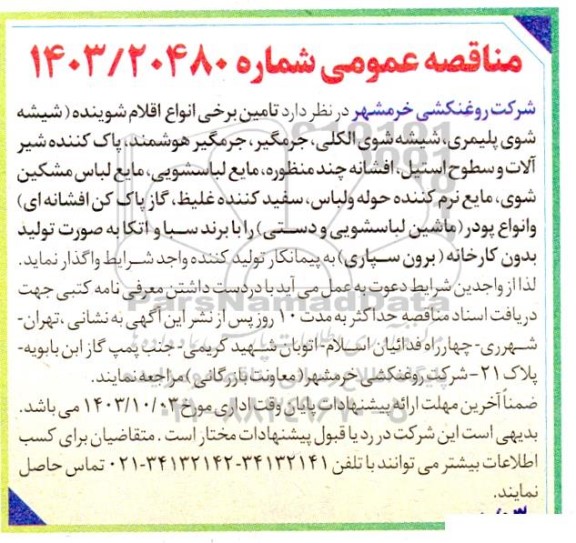 مناقصه عمومی تامین برخی انواع اقلام شوینده...