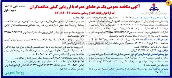 مناقصه خرید خدمات پشتیبانی ستاد و مرکز