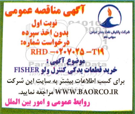 مناقصه خرید قطعات یدکی کنترل ولو FISHER