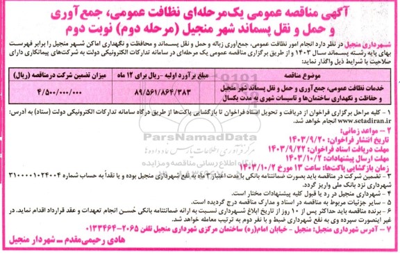 مناقصه نظافت عمومی جمع آوری و حمل و نقل پسماند شهر مرحله دوم نوبت دوم  