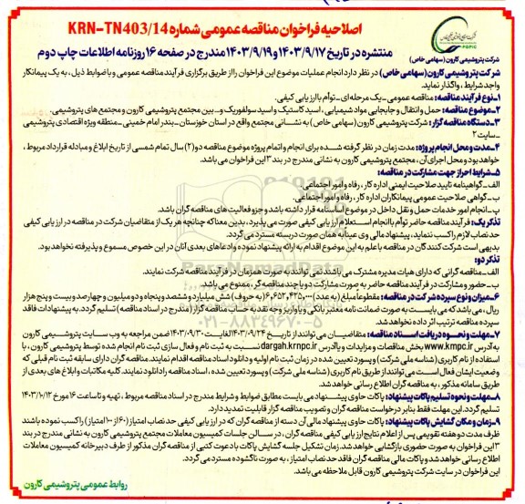 اصلاحیه مناقصه حمل و انتقال و جابجایی مواد شیمیایی، اسید کاستیک و  اسید سولفوریک ... چاپ دوم