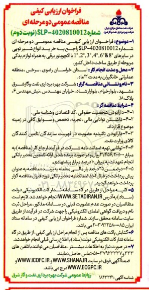 فراخوان ارزیابی کیفی مناقصه خرید انواع شیر توپی در سایزهای 8