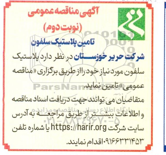 مناقصه عمومی تامین پلاستیک سلفون - نوبت دوم