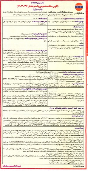مناقصه احداث مجموعه پذیرمان و محوطه رنو سایت تنگه چاهکوه 