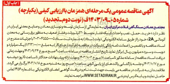 مناقصه خرید ، حمل، نصب و احداث شبکه فشار متوسط 20 کیلوولت و فشار ضعیف 