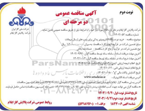 مناقصه خرید دو دستگاه الکتروموتور یدکی برای پمپ های ارسال میعانات نوبت دوم 