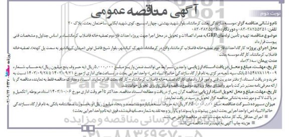 مناقصه تهیه و تامین لوله‌ های GRP به همراه اتصالات و تحویل... نوبت دوم 