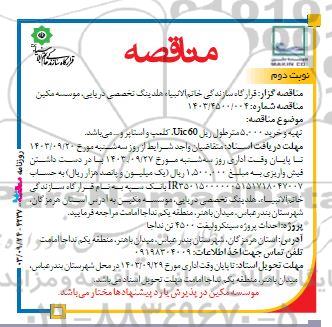 مناقصه تهیه و خرید 5000 متر طول ریل uic 60 T , کلمپ و استاپر و ... نوبت دوم 