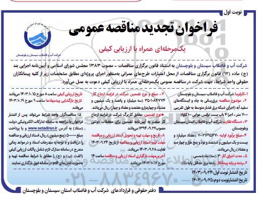 تجدید مناقصه برقرسانی به چاه و ایستگاه های ...