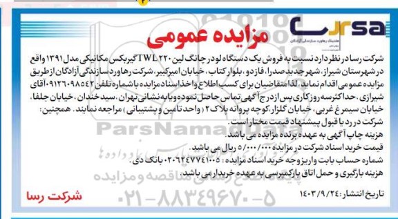 مزایده فروش یک دستگاه لودر چانگ لین 220 TWL گیربکس مکانیکی