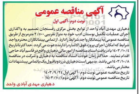 مناقصه واگذاری اجرای عملیات تکمیل بوستان ادب خود به متراژ تقریبی 2.500 مترمربع  نوبت دوم