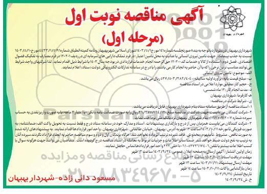 مناقصه تامین نیروی انسانی 