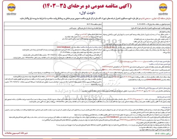مناقصه تهیه مصالح و تکمیل شبکه معابر 