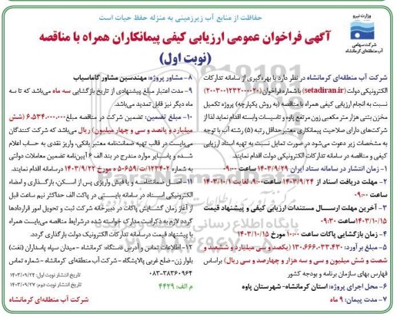مناقصه پروژه تکمیل مخزن بتنی هزار مترمکعبی 