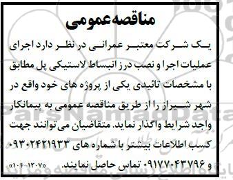 مناقصه  اجرای عملیات اجرا و نصب درز انبساط لاستیکی پل
