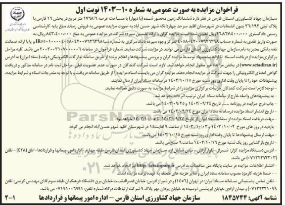 مزایده فروش ششدانگ زمین محصور شده به مساحت عرصه 1768.6 مترمربع در بخش 16 فارس